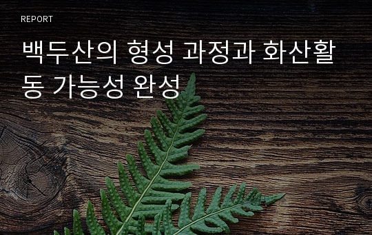 백두산의 형성 과정과 화산활동 가능성 완성