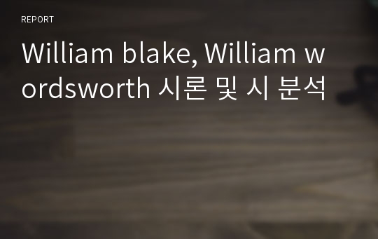 William blake, William wordsworth 시론 및 시 분석