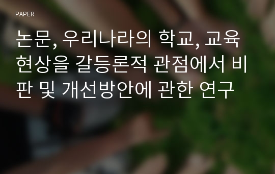 논문, 우리나라의 학교, 교육현상을 갈등론적 관점에서 비판 및 개선방안에 관한 연구