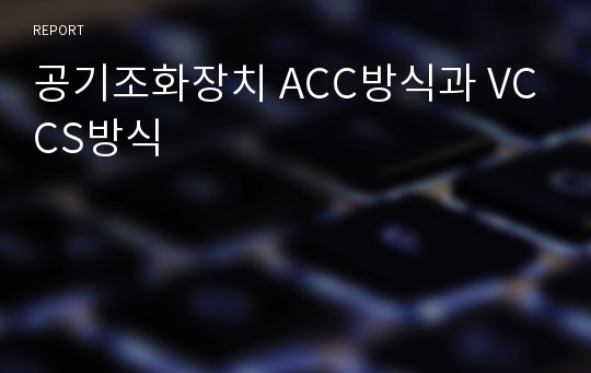 공기조화장치 ACC방식과 VCCS방식