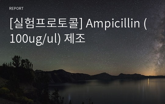 [실험프로토콜] Ampicillin (100ug/ul) 제조