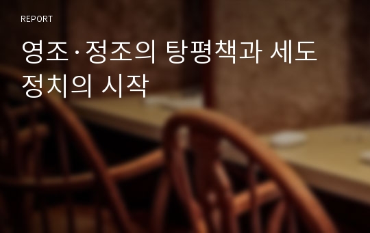 영조·정조의 탕평책과 세도정치의 시작