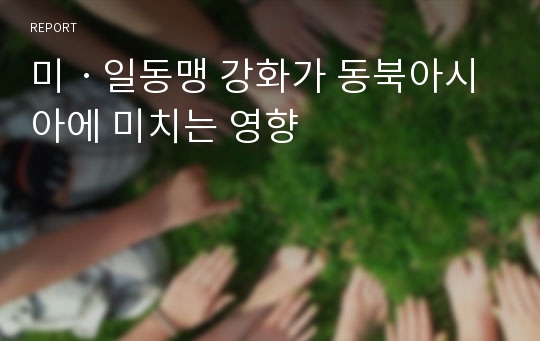 미ㆍ일동맹 강화가 동북아시아에 미치는 영향