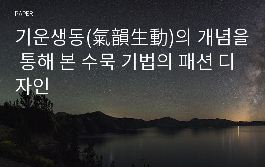 기운생동(氣韻生動)의 개념을 통해 본 수묵 기법의 패션 디자인