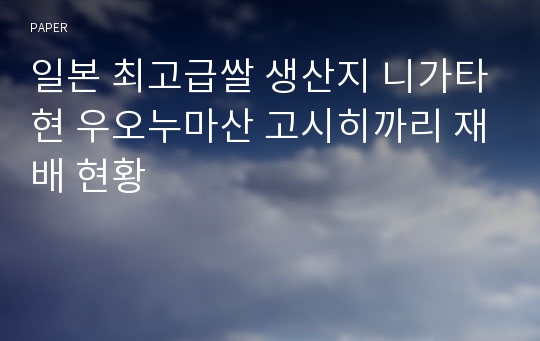 일본 최고급쌀 생산지 니가타현 우오누마산 고시히까리 재배 현황