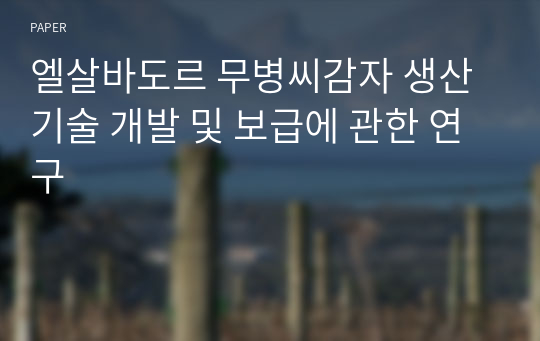 엘살바도르 무병씨감자 생산기술 개발 및 보급에 관한 연구