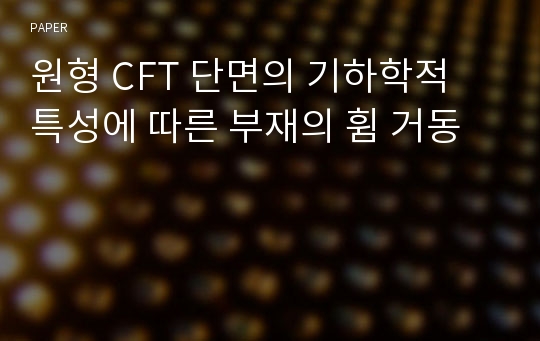 원형 CFT 단면의 기하학적 특성에 따른 부재의 휨 거동