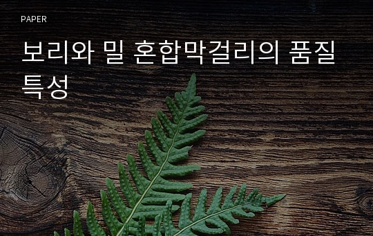 보리와 밀 혼합막걸리의 품질특성