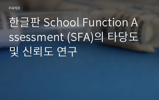 한글판 School Function Assessment (SFA)의 타당도 및 신뢰도 연구