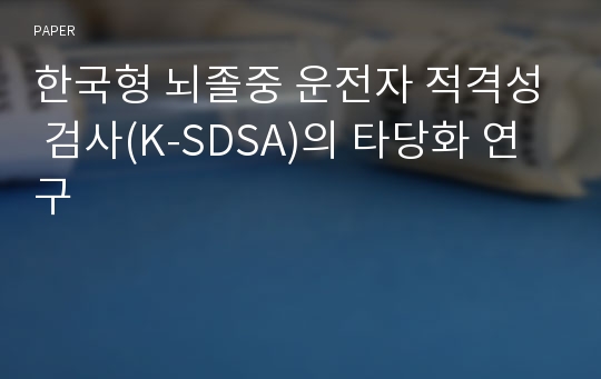 한국형 뇌졸중 운전자 적격성 검사(K-SDSA)의 타당화 연구