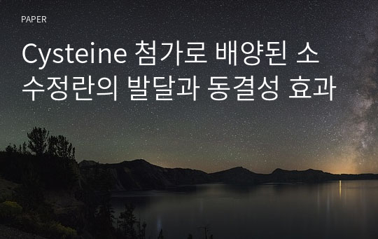 Cysteine 첨가로 배양된 소 수정란의 발달과 동결성 효과