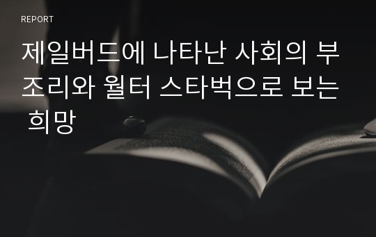 제일버드에 나타난 사회의 부조리와 월터 스타벅으로 보는 희망