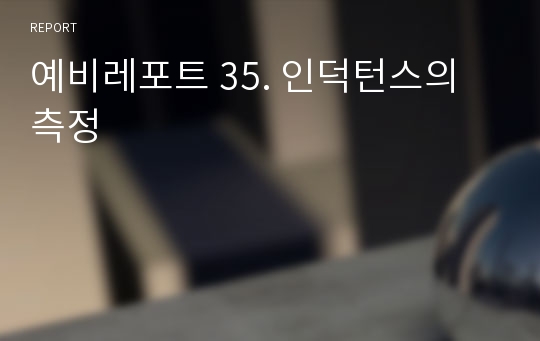 예비레포트 35. 인덕턴스의 측정