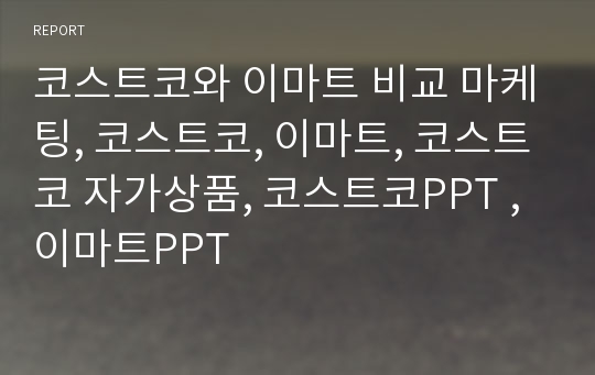 코스트코와 이마트 비교 마케팅, 코스트코, 이마트, 코스트코 자가상품, 코스트코PPT , 이마트PPT