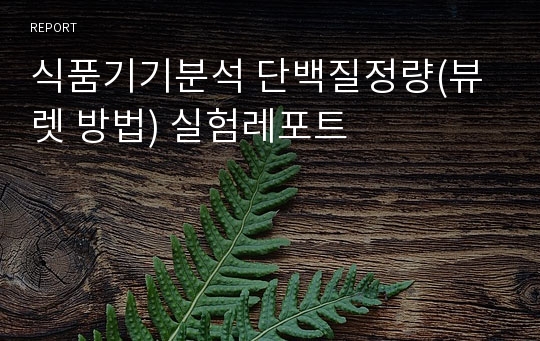 식품기기분석 단백질정량(뷰렛 방법) 실험레포트