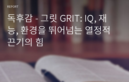 독후감 - 그릿 GRIT: IQ, 재능, 환경을 뛰어넘는 열정적 끈기의 힘