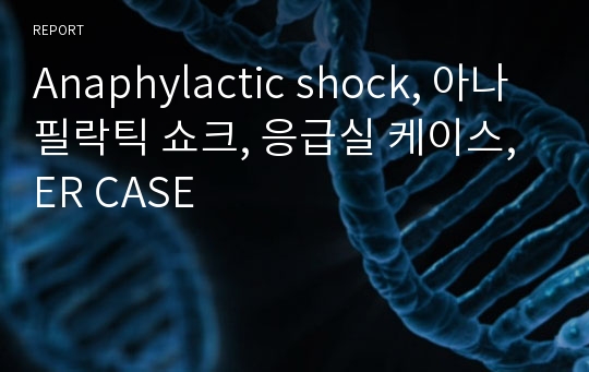 Anaphylactic shock, 아나필락틱 쇼크, 응급실 케이스, ER CASE