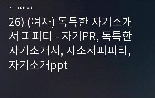 26) (여자) 독특한 자기소개서 피피티 - 자기PR, 독특한 자기소개서, 자소서피피티, 자기소개ppt