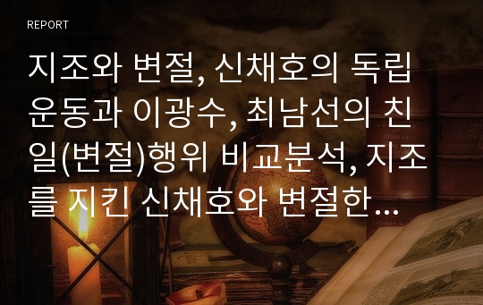 지조와 변절, 신채호의 독립운동과 이광수, 최남선의 친일(변절)행위 비교분석, 지조를 지킨 신채호와 변절한 이광수, 최남선에 대한 분석 및 평가, 신채호, 이광수, 최남선의 평가, 지조와 변절의 과정