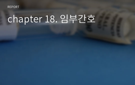 chapter 18. 임부간호
