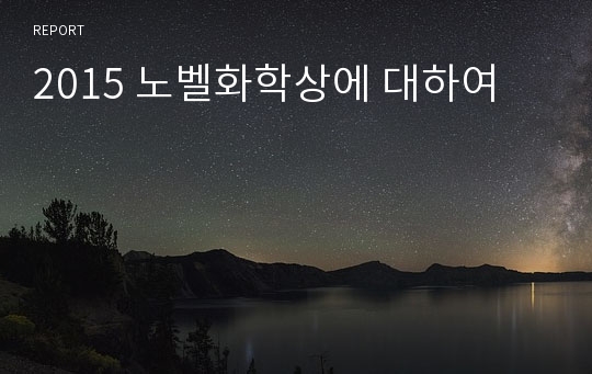 2015 노벨화학상에 대하여