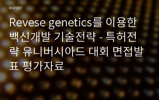 Revese genetics를 이용한 백신개발 기술전략 - 특허전략 유니버시아드 대회 면접발표 평가자료