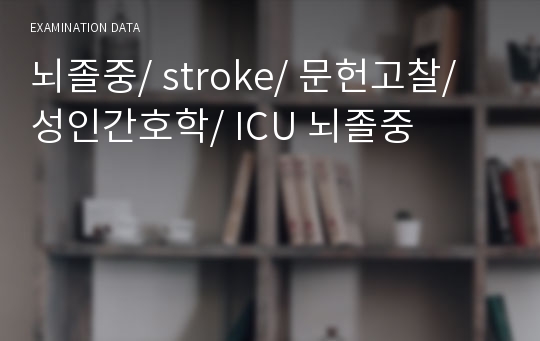 뇌졸중/ stroke/ 문헌고찰/ 성인간호학/ ICU 뇌졸중