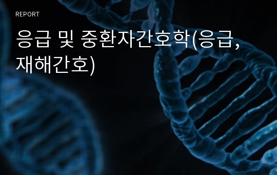 응급 및 중환자간호학(응급,재해간호)