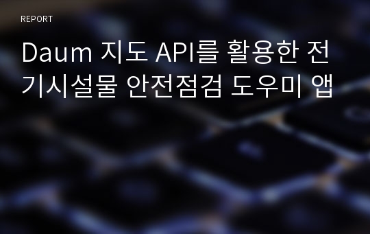 Daum 지도 API를 활용한 전기시설물 안전점검 도우미 앱