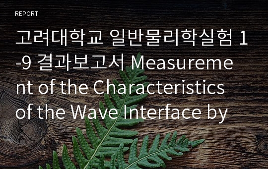 고려대학교 일반물리학실험 1-9 결과보고서 Measurement of the Characteristics of the Wave Interface by Using a Ripple Tank