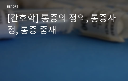 [간호학] 통증의 정의, 통증사정, 통증 중재