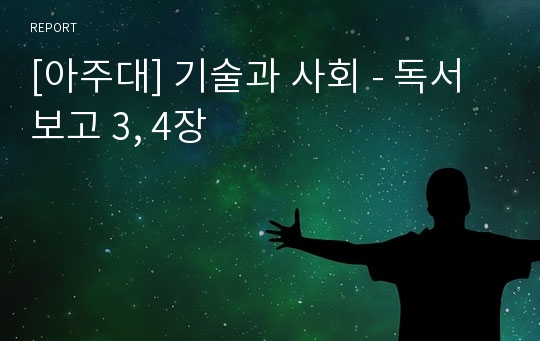 [아주대] 기술과 사회 - 독서보고 3, 4장