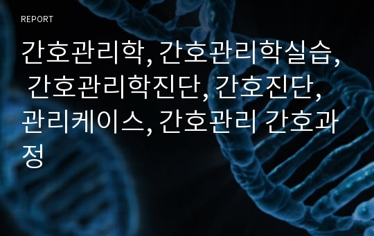 간호관리학, 간호관리학실습, 간호관리학진단, 간호진단, 관리케이스, 간호관리 간호과정