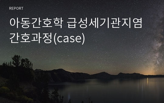 아동간호학 급성세기관지염 간호과정(case)