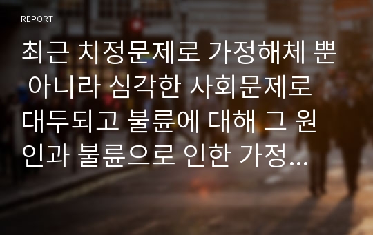 최근 치정문제로 가정해체 뿐 아니라 심각한 사회문제로 대두되고 불륜에 대해 그 원인과 불륜으로 인한 가정해체를 예방할 수 있는 방법에 대해 자유롭게 논의해 보세요