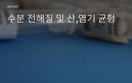 수분 전해질 및 산,염기 균형