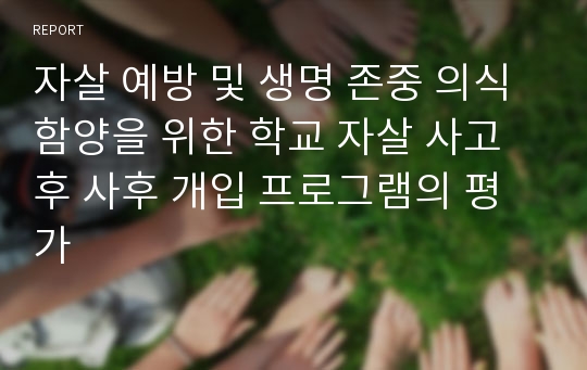 자살 예방 및 생명 존중 의식 함양을 위한 학교 자살 사고 후 사후 개입 프로그램의 평가