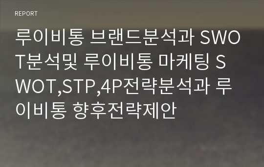 루이비통 브랜드분석과 SWOT분석및 루이비통 마케팅 SWOT,STP,4P전략분석과 루이비통 향후전략제안