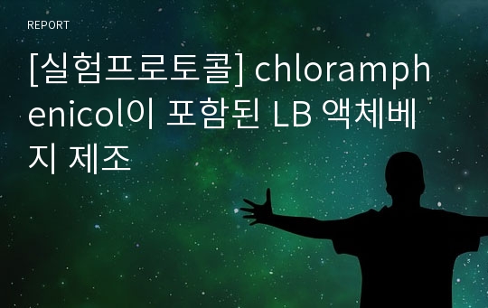 [실험프로토콜] chloramphenicol이 포함된 LB 액체베지 제조