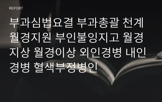 부과심법요결 부과총괄 천계월경지원 부인불잉지고 월경지상 월경이상 외인경병 내인경병 혈색부정병인