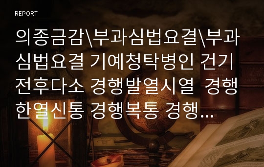 의종금감\부과심법요결\부과심법요결 기예청탁병인 건기전후다소 경행발열시열  경행한열신통 경행복통 경행사토 착경망행성토뉵붕 조경증치