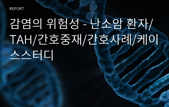 감염의 위험성 - 난소암 환자/TAH/간호중재/간호사례/케이스스터디