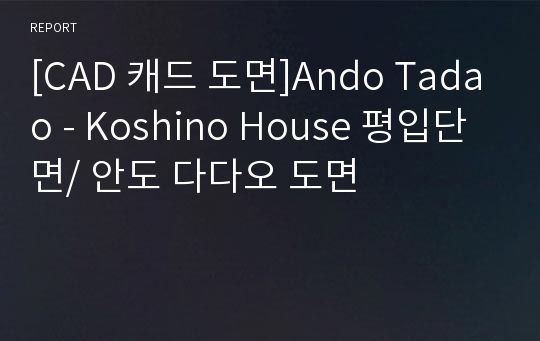 [CAD 캐드 도면]Ando Tadao - Koshino House 평면 단면/ 안도 다다오 도면