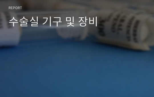 수술실 기구 및 장비