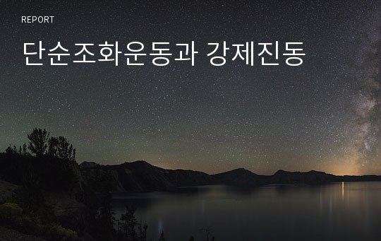 단순조화운동과 강제진동