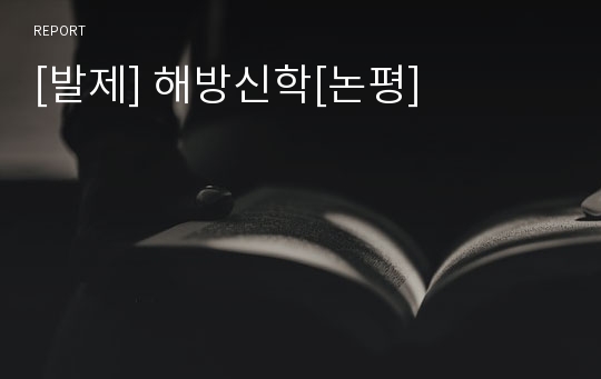 [발제] 해방신학[논평]