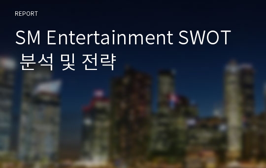 SM Entertainment SWOT 분석 및 전략