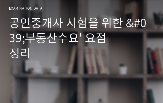 공인중개사 시험을 위한 &#039;부동산수요&#039; 요점 정리