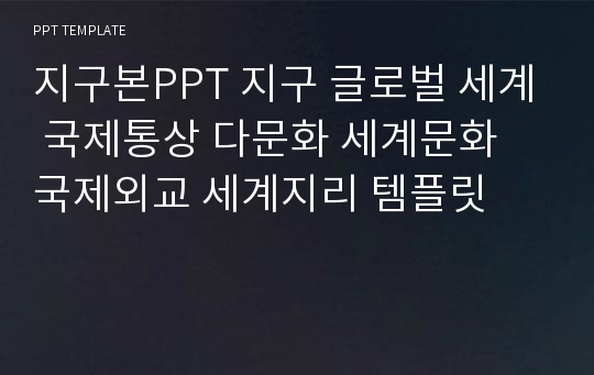 지구본PPT 지구 글로벌 세계 국제통상 다문화 세계문화 국제외교 세계지리 템플릿