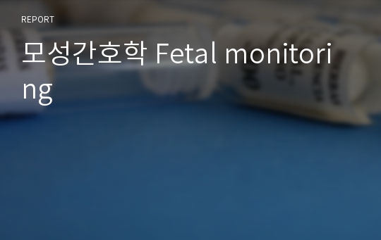 모성간호학 Fetal monitoring